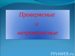 Проверяемые и непроверяемые
