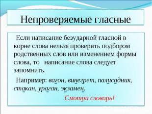 Непроверяемые гласные Если написание безударной гласной в корне слова нельзя про