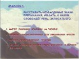 ЗАДАНИЕ 1. РАССТАВИТЬ НЕОБХОДИМЫЕ ЗНАКИ ПРЕПИНАНИЯ, УКАЗАТЬ, О КАКОМ СЛОВЕ ИДЁТ РЕЧЬ, ЗАПИСАТЬ ЕГО. МАСТЕР ПИШУЩИЙ КРАСКАМИ НА ПОЛОТНЕ ДОЩЕЧКА ПРЕДНАЗНАЧЕННАЯ ДЛЯ СМЕШИВАНИЯ КРАСОК КАРТИНА ИЗОБРАЖАЮЩАЯ ПРИРОДУ СИСТЕМА ВЗГЛЯДОВ НА МИР ПРОЯВЛЯЮЩАЯСЯ В КАРТИНЕ ХУДОЖНИКА