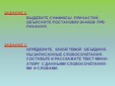 ЗАДАНИЕ 2. ВЫДЕЛИТЕ СУФФИКСЫ ПРИЧАСТИЙ, ОБЪЯСНИТЕ ПОСТАНОВКУ ЗНАКОВ ПРЕ- ПИНАНИЯ. ЗАДАНИЕ 3. ОПРЕДЕЛИТЕ, КАКОЙ ТЕМОЙ ОБЪЕДИНЕ- НЫ ЗАПИСАННЫЕ СЛОВОСОЧЕТАНИЯ. СОСТАВЬТЕ И РАССКАЖИТЕ ТЕКСТ-МИНИ- АТЮРУ С ДАННЫМИ СЛОВОСОЧЕТАНИЯ- МИ И СЛОВАМИ.
