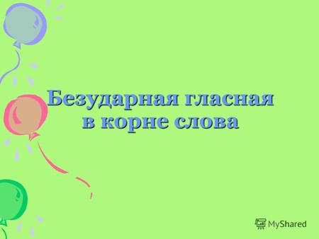 Безударная гласная в корне слова. План урока Повторить правило Словарная работа Отрабатывать умение подбирать проверочные слова Проверочная работа Домашнее.