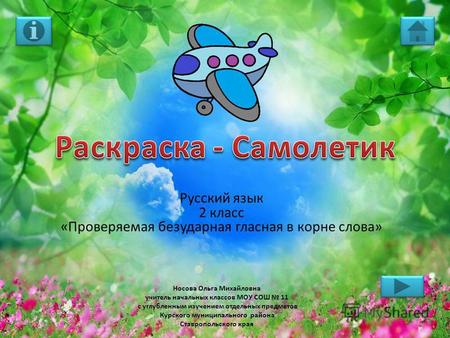 Носова Ольга Михайловна учитель начальных классов МОУ СОШ 11 с углубленным изучением отдельных предметов Курского муниципального района Ставропольского.