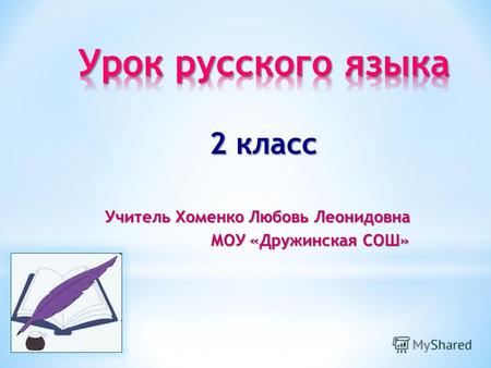 2 класс Учитель Хоменко Любовь Леонидовна МОУ «Дружинская СОШ» МОУ «Дружинская СОШ»