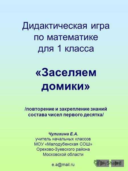 Дидактическая игра по математике для 1 класса «Заселяем домики» /повторение и закрепление знаний состава чисел первого десятка/ Чулихина Е.А. учитель начальных.