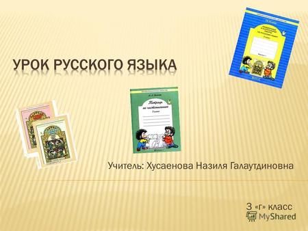 3 «г» класс Учитель: Хусаенова Назиля Галаутдиновна.