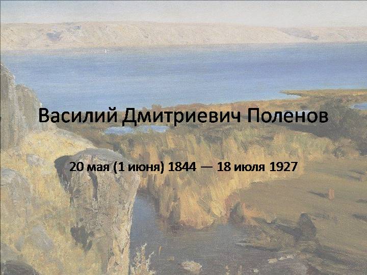 Презентация: Василий Дмитриевич Поленов