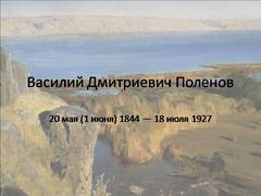Презентация: Василий Дмитриевич Поленов
