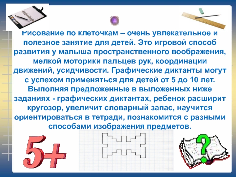 Рисование по клеточкам – очень увлекательное и полезное занятие для детей. Это игровой способ
