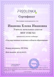 Сертификат участника Вебинара