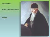 НИКОЛАЙ КОНСТАНТИНОВИЧ РЕРИХ