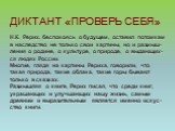 ДИКТАНТ «ПРОВЕРЬ СЕБЯ» Н.К. Рерих, беспокоясь о будущем, оставил потомкам в наследство не только свои картины, но и размыш-ления о родине, о культуре, о природе, о выдающих-ся людях России. Многие, глядя на картины Рериха, говорили, что такая природа, такие облака, такие горы бывают только в сказках