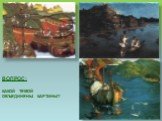 ВОПРОС: КАКОЙ ТЕМОЙ ОБЪЕДИНЕНЫ КАРТИНЫ?