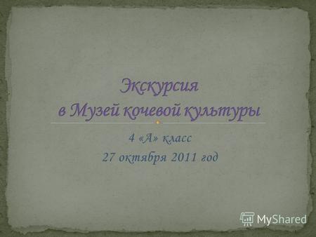 4 «А» класс 27 октября 2011 год.