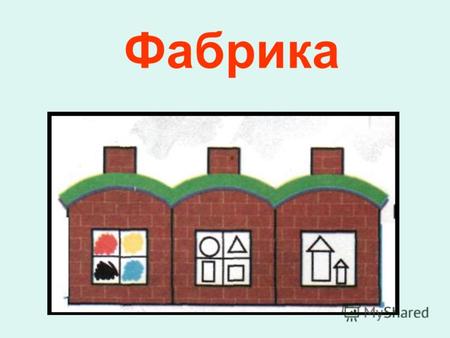 Фабрика