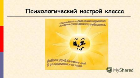 Психологический настрой класса Цель урока: Развитие устной и письменной работы учащихся, дать понятие о собственных и нарицательных именах существительных,