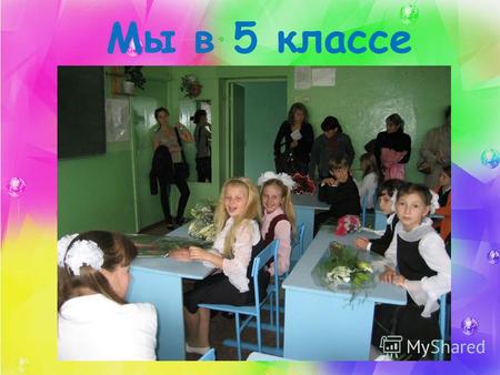 Мы в 5 классе. Будни и праздники 5 В класса 6.09.08 – День Здоровья! 15.09.08 – Сбор макулатуры 20.09.08 – Уборка территории 21.09.08 – Кросс Наций 29.09.08.