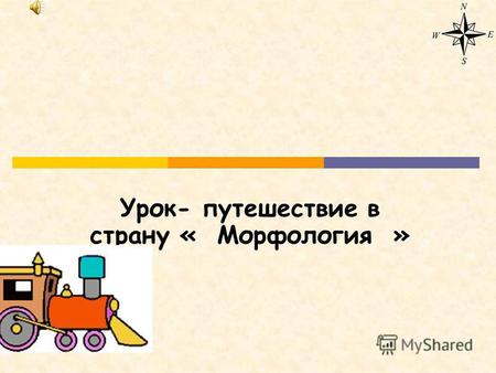 Урок- путешествие в страну « Морфология » Блиц-опрос.