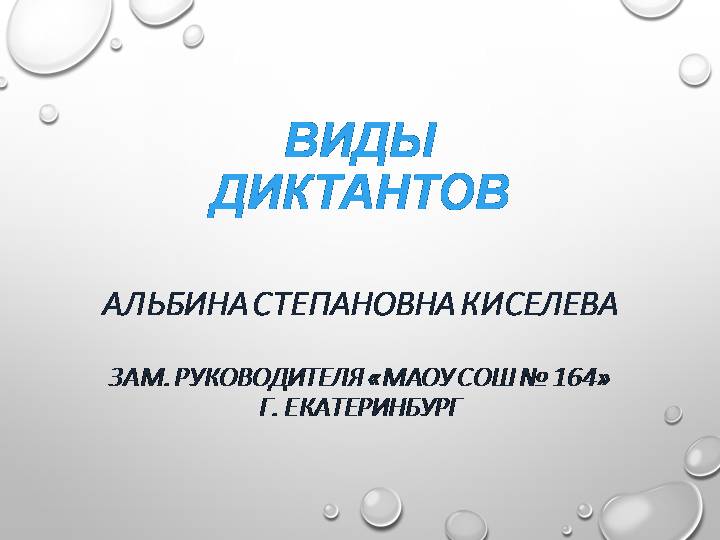 Презентация: Виды диктантов