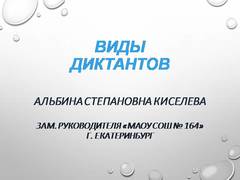 Презентация: Виды диктантов