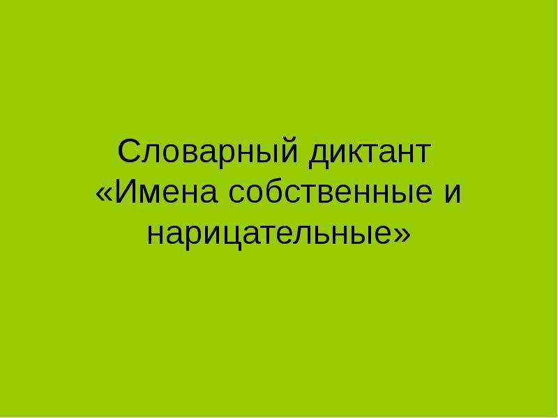 Словарный диктант «Имена собственные и нарицательные», слайд №1