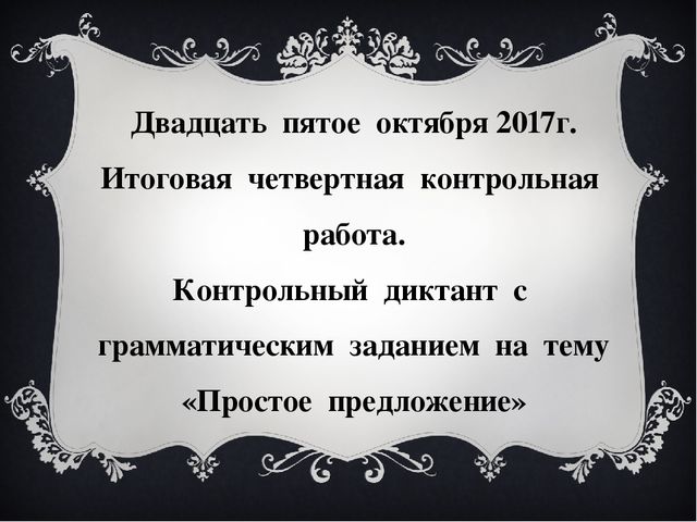 Двадцать пятое октября 2017г. Итоговая четвертная контрольная работа. Контрол.