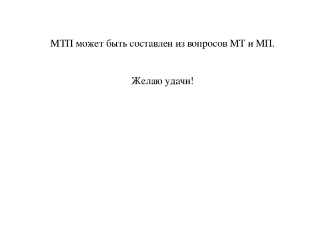 МТП может быть составлен из вопросов МТ и МП. Желаю удачи!