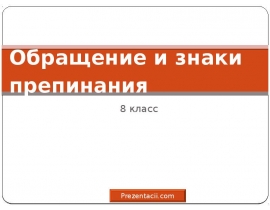 Обращение и знаки препинания