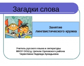 Загадки слов