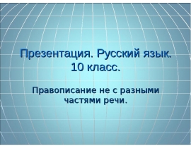 Правописание НЕ с разными частями речи (10 класс)