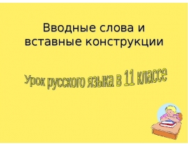 Вводные слова и вставные конструкции