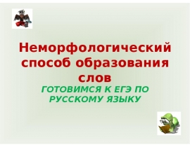 Неморфологический способ образования слов