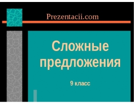 Сложные предложения