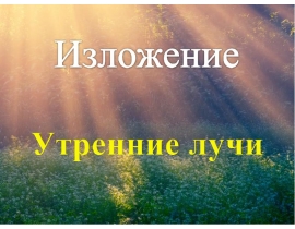 Изложение "Утренние лучи" 2 класс