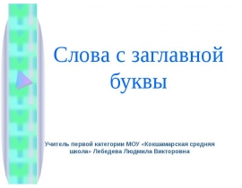 Слова с заглавной буквы