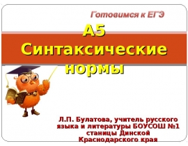 А 5 Синтаксические нормы