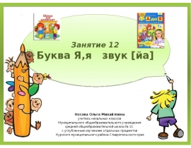 Буква Я,я звук [йа]