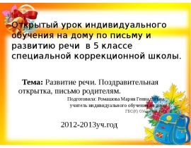 Развитие речи. Поздравительная открытка, письмо родителям