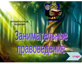 Занимательное правоведение