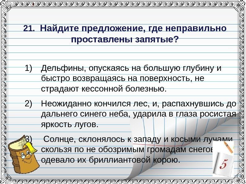 21. Найдите предложение, где неправильно проставлены запятые? 1) Дельфины, опускаясь на большую глубину
