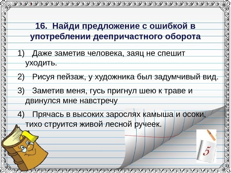 16. Найди предложение с ошибкой в употреблении деепричастного оборота 1) Даже заметив человека,