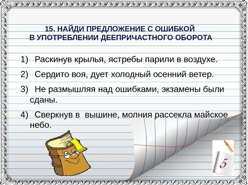 15. НАЙДИ ПРЕДЛОЖЕНИЕ С ОШИБКОЙ В УПОТРЕБЛЕНИИ ДЕЕПРИЧАСТНОГО ОБОРОТА 1) Раскинув крылья, ястребы