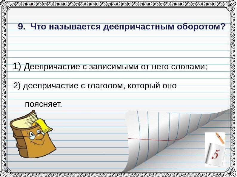  1) Деепричастие с зависимыми от него словами; 2) деепричастие с глаголом, который