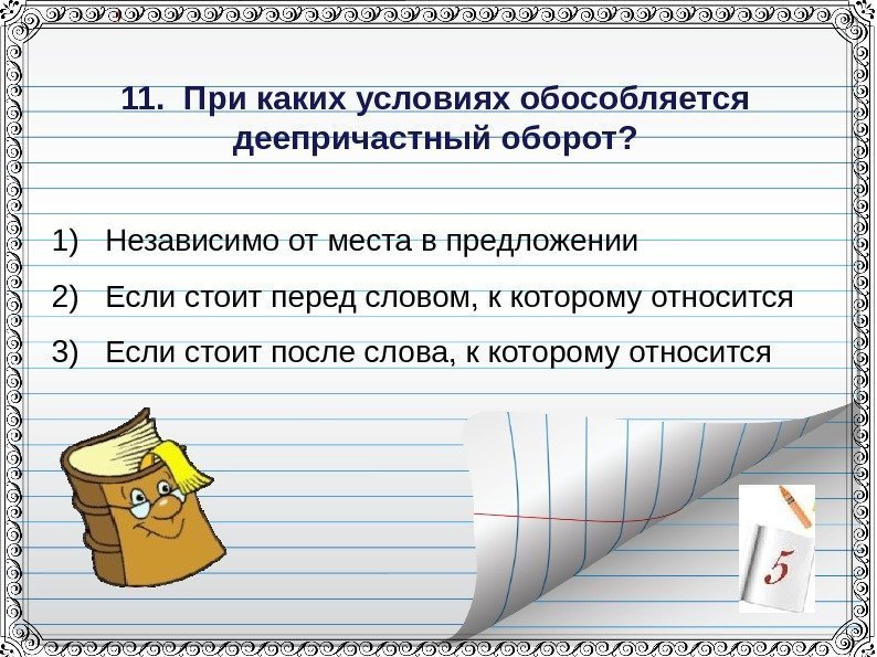 1) Независимо от места в предложении 2) Если стоит перед словом, к