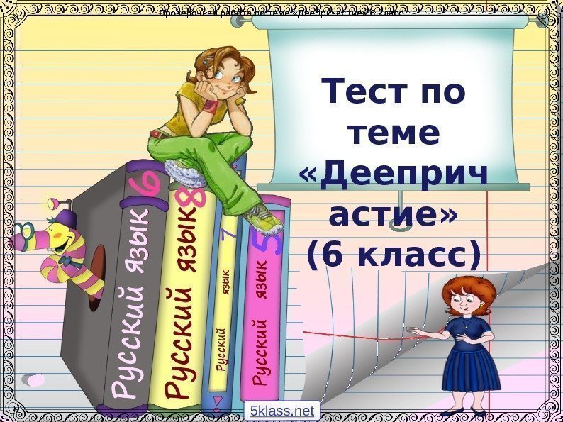 Проверочная работа по теме «Деепричастие» 6 класс Тест по теме «Дееприч астие» (6