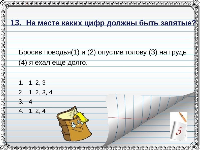 13. На месте каких цифр должны быть запятые? Бросив поводья(1) и (2) опустив