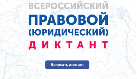 Всероссийский Правовой юридический диктант (юрдиктант.рф) 2021 год