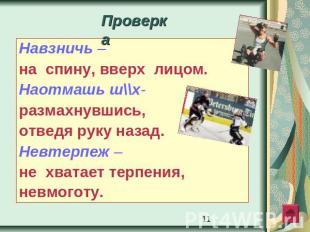 Проверка Навзничь – на спину, вверх лицом. Наотмашь ш\\х- размахнувшись, отведя