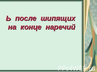 Ь после шипящих на конце наречий