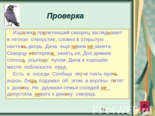 ПроверкаИздалека прилетевший скворец заглядываетв летное отверстие, словно в отк