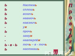 Настежь сплошьвскачь невмочь навзничь уж прочь замуж невтерпёж точь – в - точь н